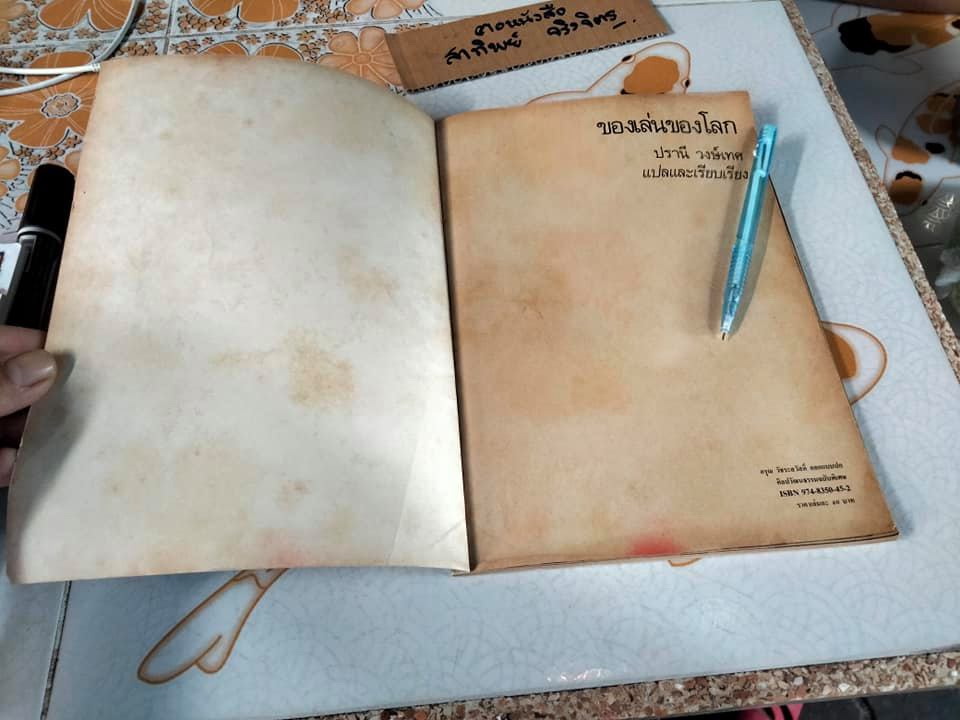 ของเล่นของโลก - ปรานี วงษ์เทศ แปลและเรียบเรียง **สินค้าหมด**