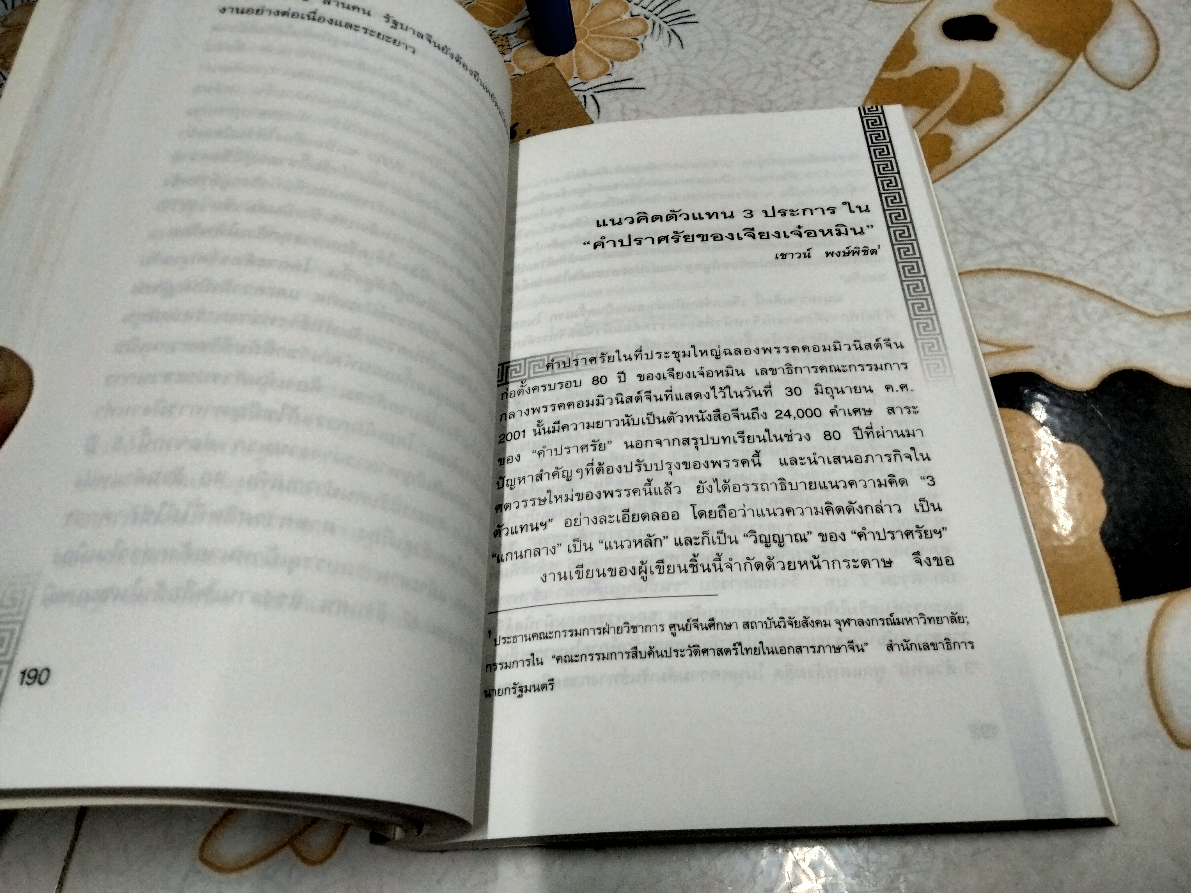 จีน : ในกระแสการเปลี่ยนแปลง ชลธิรา สัตยาวัฒนา, บรรณาธิการ ศูนย์ไทยเอเชียศึกษา, 2545