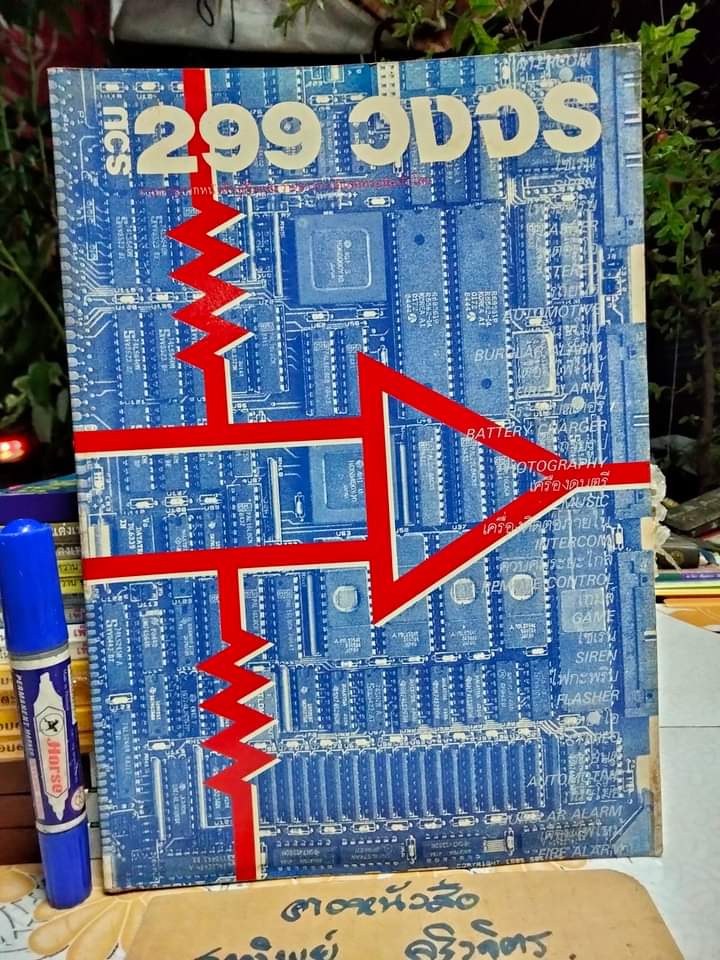 รวม 299 วงจร - รวบรวมจากหนังสือคู่มือและวารสารทางอิเลคทรอนิคทั่วโลก