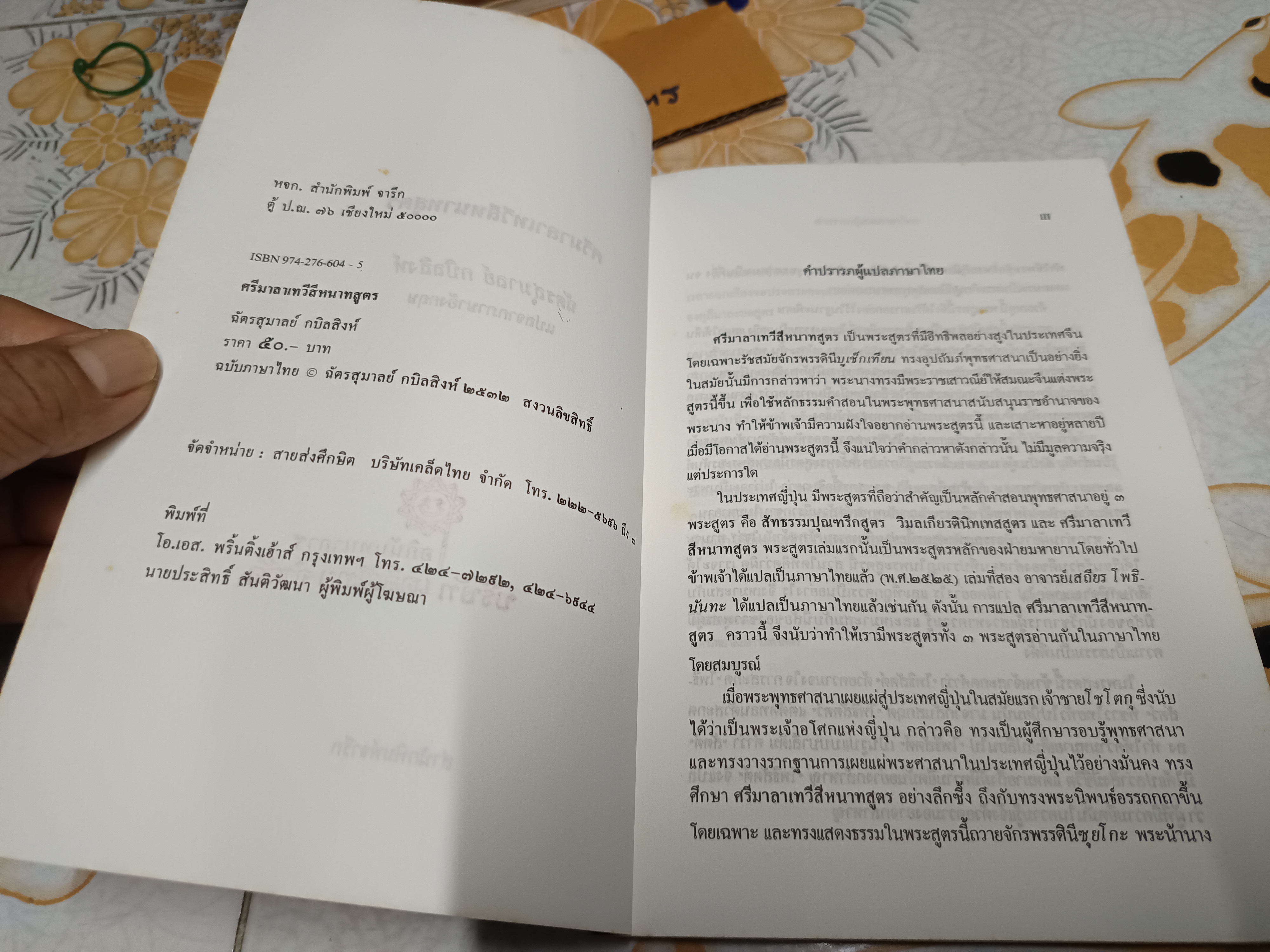 ศรีมาลาเทวีสีหนาทสูตร ฉัตรสุมาลย์ กบิลสิงห์ แปล พิมพ์ปีพ.ศ 2532 สำนักพิมพ์จารึก