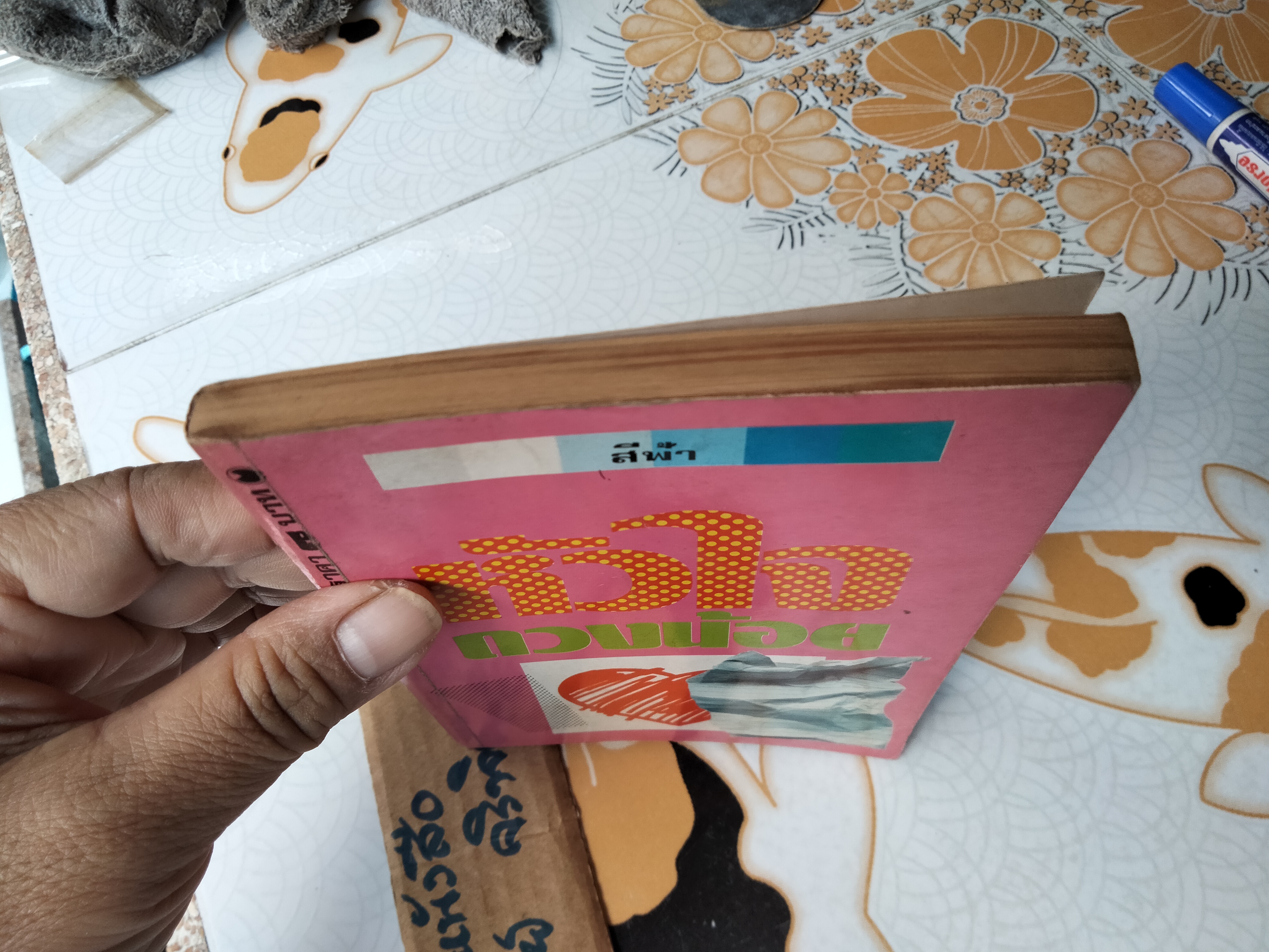 หัวใจดวงน้อย โดย สีฟ้า - สนพ.ดวงตา จัดพิมพ์ พ.ศ. 2524 **สินค้าหมด**