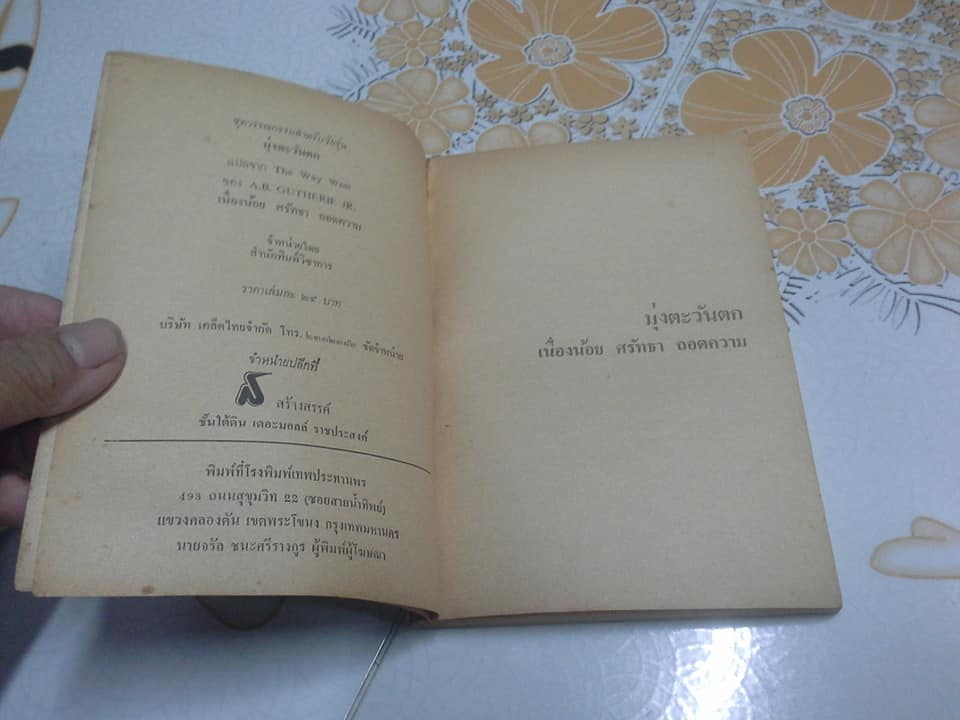 มุ่งตะวันตก (The Way West) - เนื่องน้อย ศรัทธา ถอดความ ผลงานของ เอ.บี. กัธรี จูเนียร์ (A.B.Gutherie JR.) **สินค้าหมด**