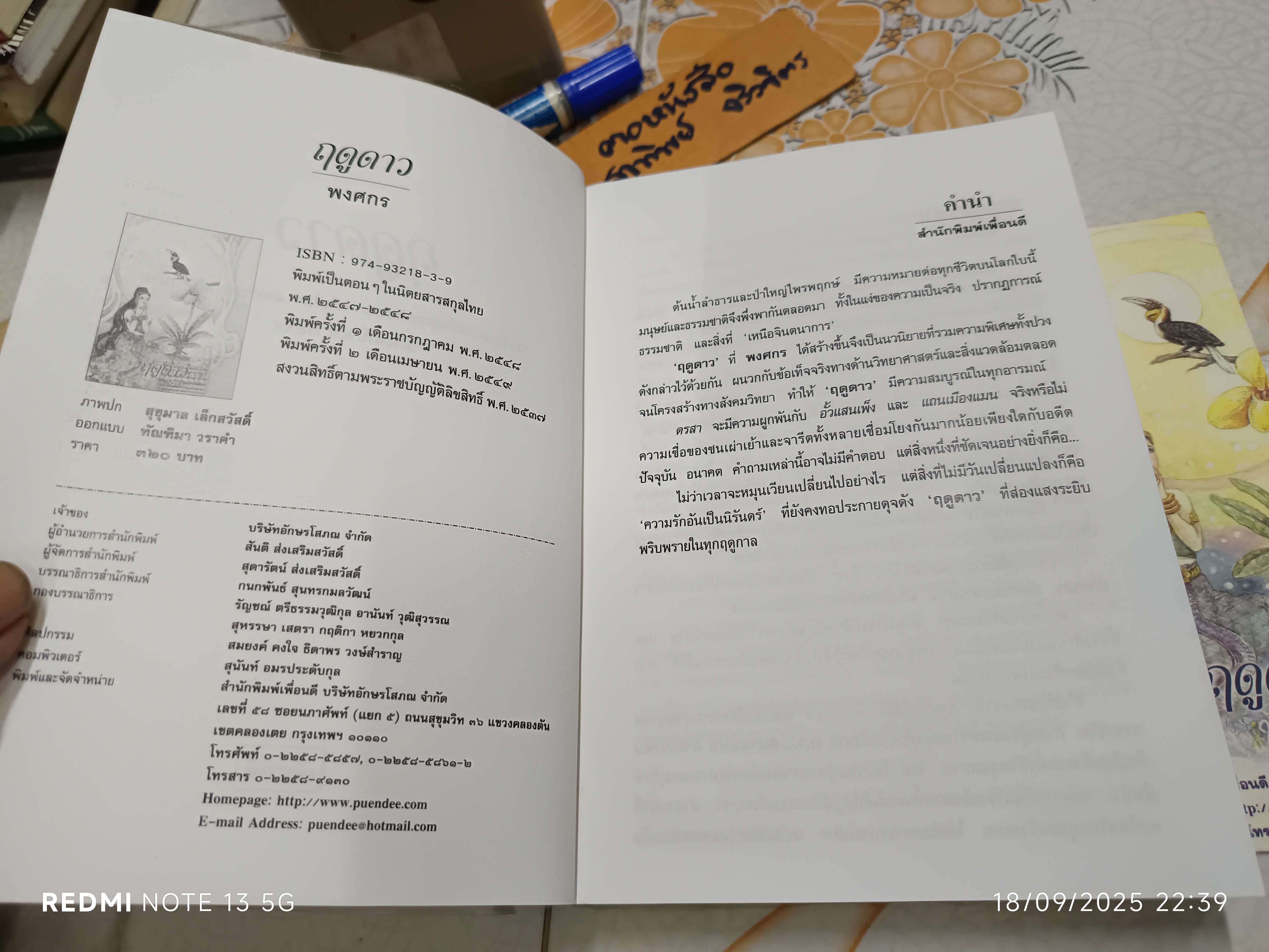 ฤดูดาว (เล่มเดียวจบ) + ที่คั่น โดย พงศกร พิมพ์ครั้งที่ 2/2549 สำนักพิมพ์เพื่อนดี