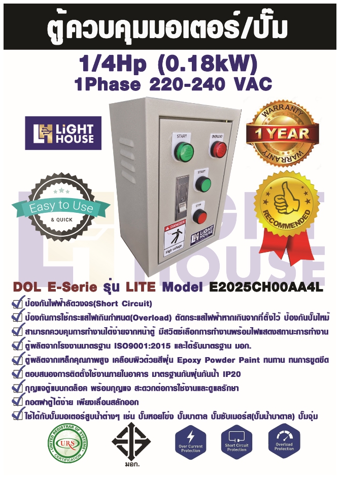 ตู้ควบคุมสตาร์ทมอเตอร์ปั๊มแบบสตาร์ทตรงเฟสเดียว DOL 2 สาย 220V ขนาด 1/4HP ,0.18kW มีอุปกรณ์ป้องกันมอเตอร์ไหม้..