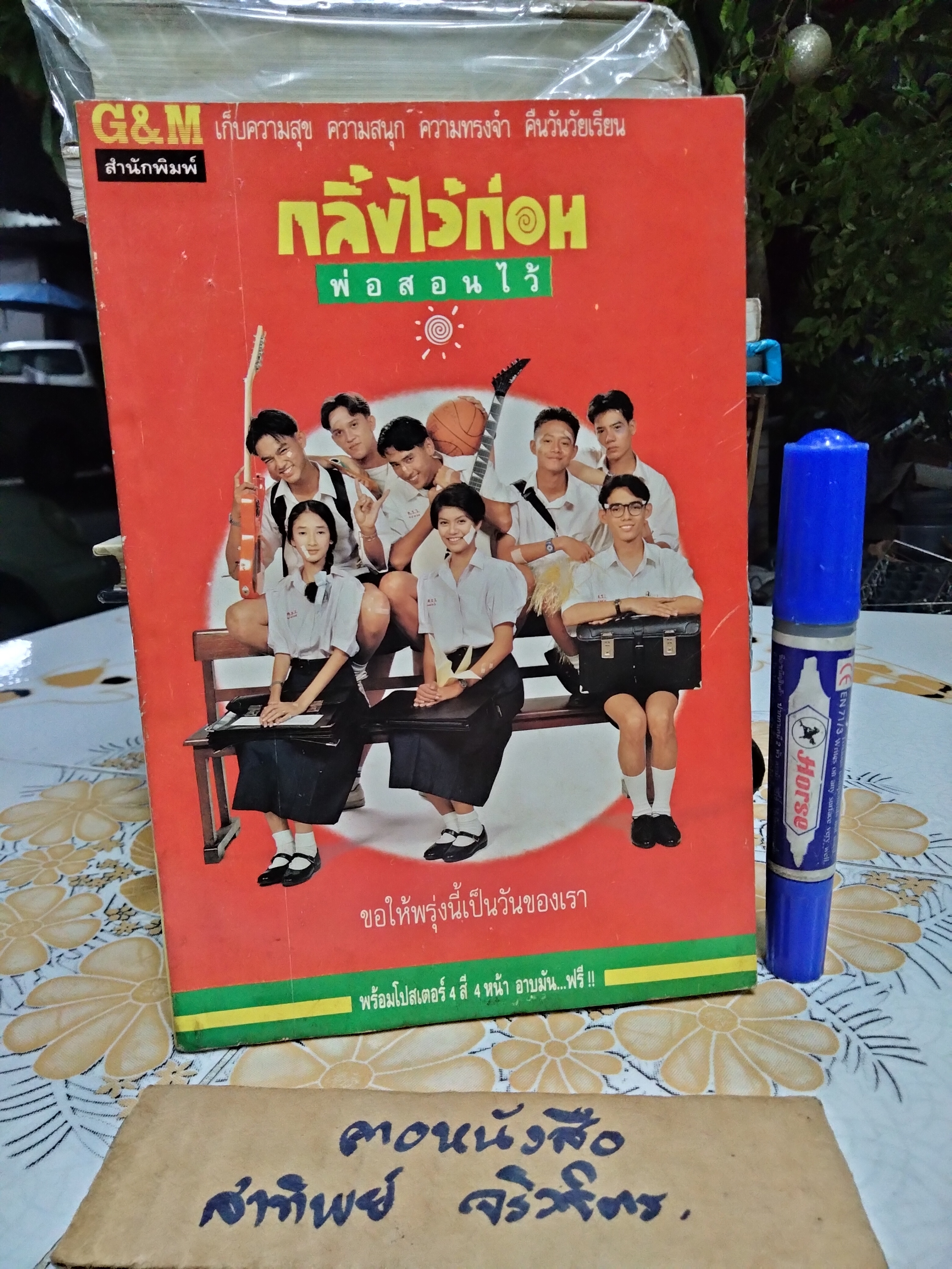 กลิ้งไว้ก่อน พ่อสอนไว้ จัดทำโดย g&m group **สินค้าหมด**