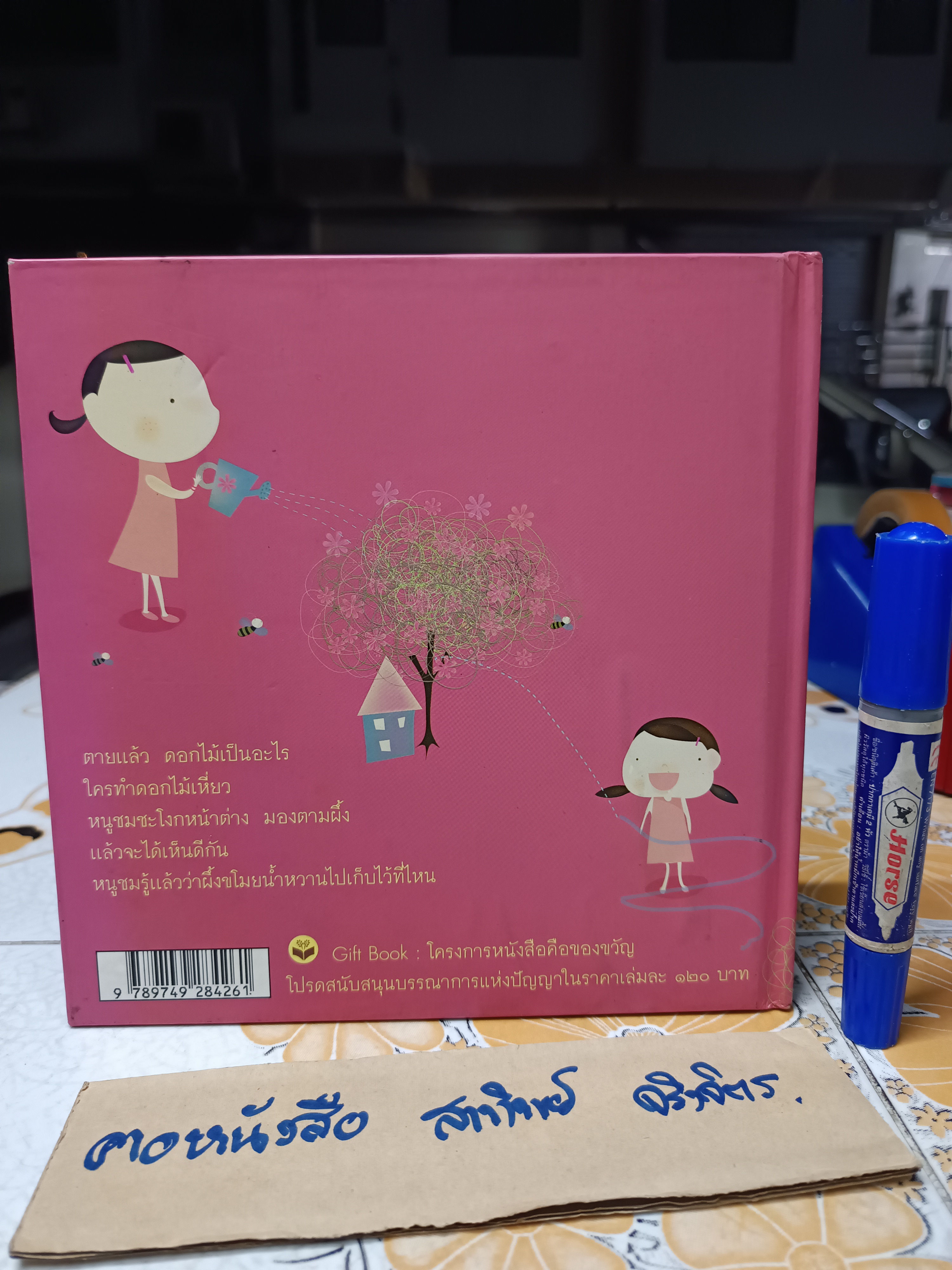 ดอกไม้สีชมพูของหนูชม หนังสือชุด นิทานแม่ช้อง - ช้องมาศ ราชภัณฑารักษ์ เรื่อง, พัดชา ศุภนิมิตร ภาพ