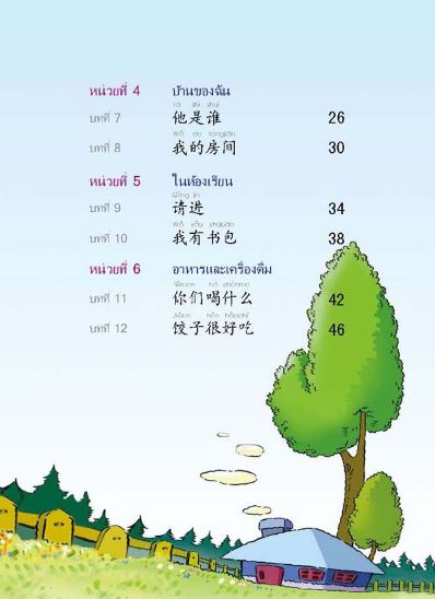 แบบเรียนเพลินกับภาษาจีน (แบบฝึกหัด) + CD 汉语乐园活动手册 (附盘) Chinese Paradise Workbook +CD (Thai Edition)