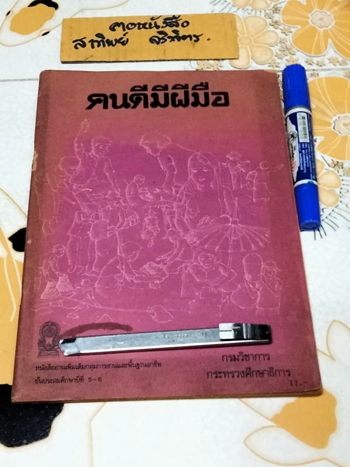 คนดีมีฝีมือ - หนังสืออ่านเพิ่มเติมกลุ่มการงานและพื้นฐานอาชีพ ชั้นประถมศึกษาปีที่ 5-6 , พิมพ์ครั้งที่ 2/2526 **สินค้าหมด**