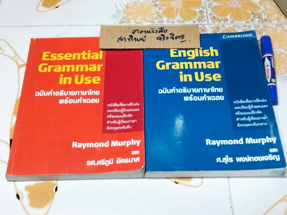 ESSENTIAL GRAMMAR IN USE + ENGLISH GRAMMAR IN USE - RAYMOND MURPHY + รศ. ศรีภูมิ อัครมาส , ศ. สุไร พงษ์ทองเจริญ (ขายรวม 2 เล่ม) **สินค้าหมด**