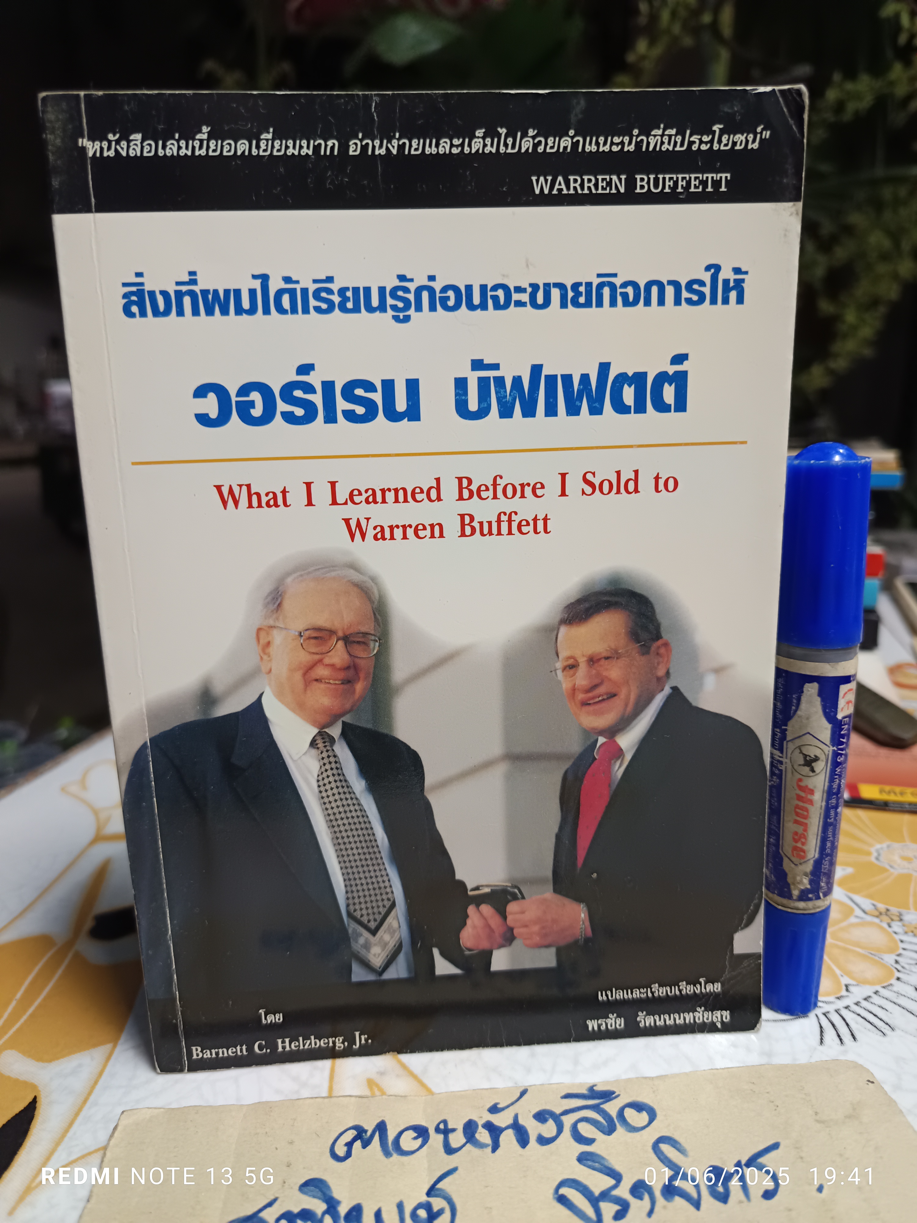 สิ่งที่ผมได้เรียนรู้ก่อนจะขายกิจการให้ วอร์เรน บัฟเฟตต์ Barnett C. Helzberg, Jr. เขียน พรชัย รัตนนนทชัยสุข แปลและเรียบเรียง **สินค้าหมด**