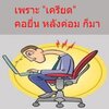 หลังค่อมและคอยื่น เพราะ ?