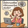 เครียดมากไหม ?