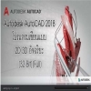 Autodesk AutoCAD 2018 โปรแกรมเขียนแบบ 2D 3D อัจฉริยะ [32Bit][Full] ( 1 DVD )