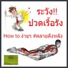 วิธีจัดการอาการตึงหลัง