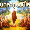 บทสวดมนต์อิติปิโส เสริมดวง เพิ่มสิริมงคลแก่ชีวิต