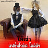 ชุดโกธิค โลลิต้าผู้ใหญ่