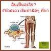 ชาลงขา เป็นอะไร ?