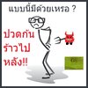 เป็นอะไรมากไหมเนี้ยเรา ปวดก้นร้าวไปหลัง !!