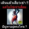 ไม่ใช่เข่าเสื่อม แต่ปวดเข่า !!