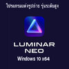 Luminar Neo 1.3.1.10236 Windows | โปรแกรมแต่งรูปถ่าย รุ่นระดับสูง [Full] ( 1 DVD )