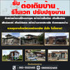 สอบถามครับรื้อเปลี่ยนหลังคาคิดราคายังไง โทร 085-5522465