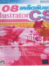 108 เคล็ดลับเก่ง illustrator CS ( 1 CD )