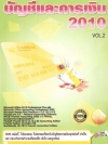 บัญชีและการเงิน 2010 Vol.2 ( 1 DVD )