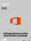 Microsoft Office 365 ชุดโปรแกรมสำนักงาน ภาษาไทย x64 + x86 ( 2 DVD )