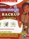 รวมสุดยอดสำรองข้อมูล Backup ประจำเครื่อง ( 1 CD )