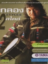ตีกลอง 12 สไตล์ ( 4 CD )