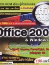 เรียนรุ้ Office 2000 ( 1 CD )