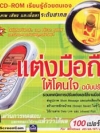 แต่งมือถือให้โดนใจ ( 1 CD )