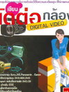 เซียนตัดต่อกล้อง DIGTAL VIDEO ( 1 CD )