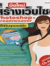 มือใหม่ สร้างเว็บไซต์ Photoshop + Dreamweaver ใช้ได้กับทุกเวอร์ชั่น ( 1 CD )
