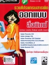 รวมโปรแกรมสารพัด ออกแบบสิ่งพิมพ์ ( 1 DVD )