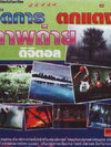 จัดการ ตกแต่ง ภาพถ่ายดิจิตอล ( 1 CD )