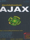 พัฒนาเว็บไซด์ด้วยเครื่องมือ AJAX ( 1 CD )