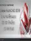 Autodesk AutoCAD 2018 โปรแกรมเขียนแบบ 2D 3D อัจฉริยะ [32Bit][Full] ( 1 DVD )