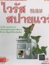 สร้างเกราะป้องกันเครื่องคอมพิวเตอร์จาก ไวรัสและสปายแวร์ ( 1 CD )