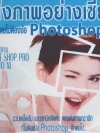 แต่งภาพอย่างเซียนโดยไม่ต้องง้อ Photoshop ( 1 CD )