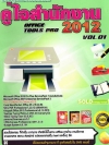 รวมสุดยอดโปรแกรม คู่ใจสำนักงาน Office Tools Pro 2012 Vol.01 ( 1 DVD )