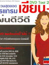 รวมสุดยอดโปรแกรม เขียน + แผ่นดีวีดี ( 1 CD )