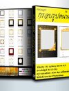 ไฟล์รูปภาพ เทมเพลม กรอบรูปงานศพ ( 1 CD )