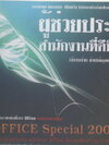 ผู้ช่วยประจำสำนักงานที่ดีที่สุด ใช้งานง่าย ช่วยให้คุณประหยัดเวลา ( 1 CD )