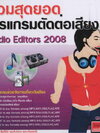 รวมสุดยอด โปรแกรม ตัดต่อเสียง Audio Editors 2008 ( 1 CD )