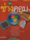 คู่มือ ช่างคอม 2007 ฉบับสมบูรณ์ ( 1 DVD + 1 CD )