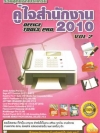 รวมสุดยอดโปรแกรม คู่ใจสำนักงาน 2010 Office Tools PRO Vol.2 ( 1 DVD )