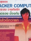รวมสุดยอด Hacker Computer ( 1 CD )