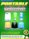 รวมสุดยอดโปรแกรม Portable สำหรับพกติดตัว USB+External Drive ( 1 DVD )
