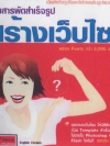 รวมสารพัดสำเร็จรูป สร้างเว็บไซน์ ( 1 CD )